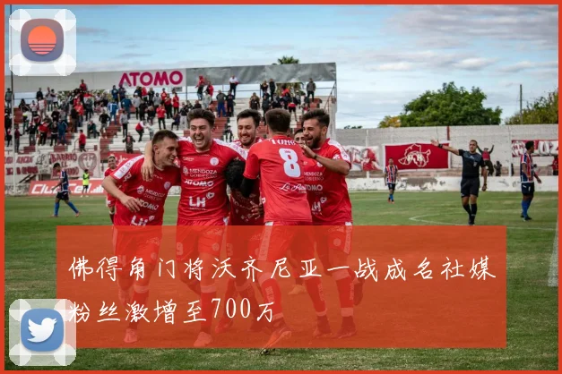 佛得角门将沃齐尼亚一战成名社媒粉丝激增至700万