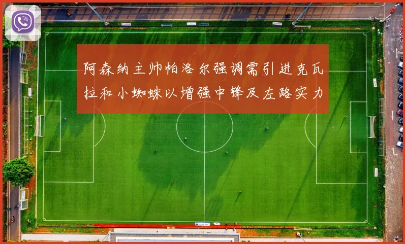 阿森纳主帅帕洛尔强调需引进克瓦拉和小蜘蛛以增强中锋及左路实力