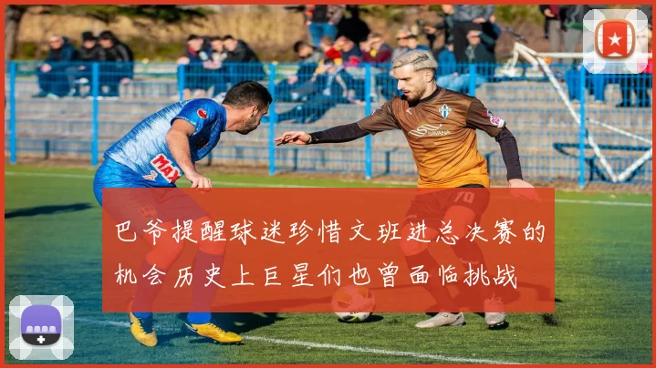 巴爷提醒球迷珍惜文班进总决赛的机会历史上巨星们也曾面临挑战