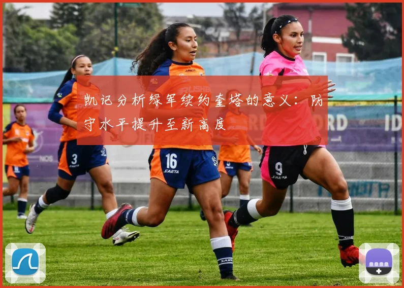 凯记分析绿军续约奎塔的意义：防守水平提升至新高度