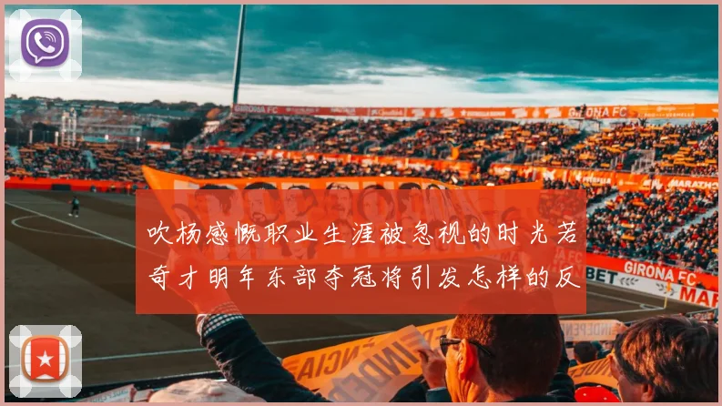 吹杨感慨职业生涯被忽视的时光若奇才明年东部夺冠将引发怎样的反响