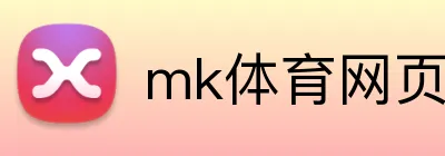 mk体育网页版登录 logo